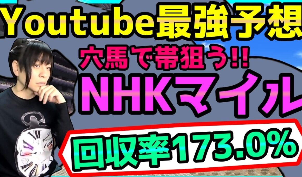 【NHKマイル】過去データ傾向＆血統を徹底分析して荒れるレースを攻略する【穴馬アナリスト朱哩の競馬予想TV2026年/NHKマイルカップ】