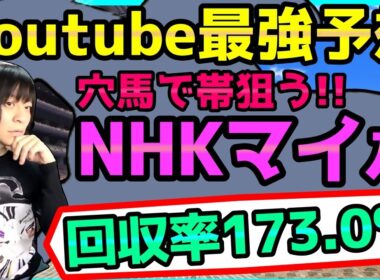 【NHKマイル】過去データ傾向＆血統を徹底分析して荒れるレースを攻略する【穴馬アナリスト朱哩の競馬予想TV2026年/NHKマイルカップ】