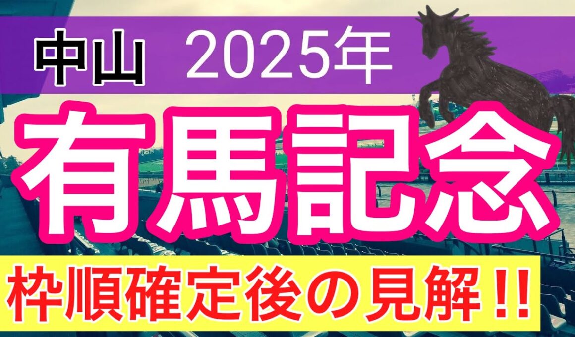 【有馬記念2025】蓮の競馬予想(枠順確定後見解)