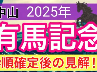 【有馬記念2025】蓮の競馬予想(枠順確定後見解)