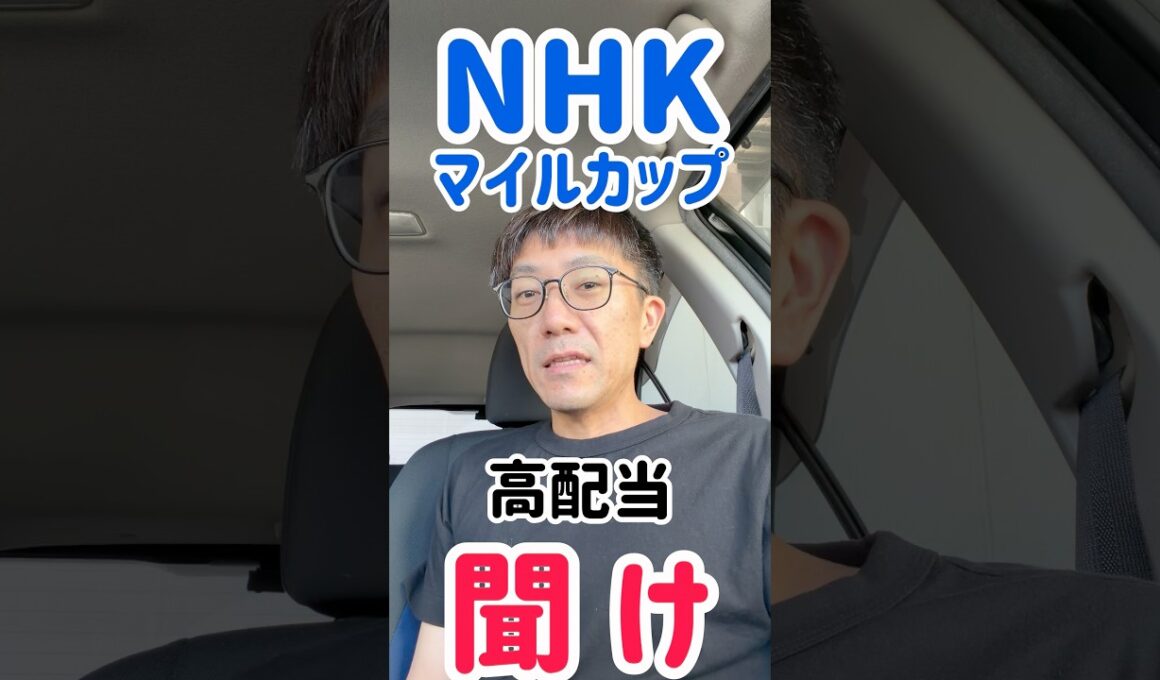 NHKマイル　高配当や　聞け