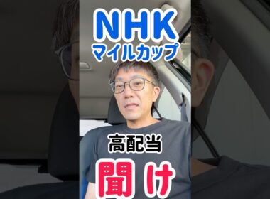 NHKマイル　高配当や　聞け