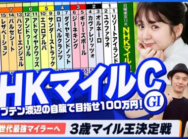 【NHKマイルC】3歳マイル王決定戦をガチ予想！『キャプテン渡辺の自腹で目指せ100万円！』冨田有紀＆三嶋まりえ