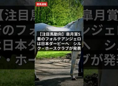 【注目馬動向】皐月賞5着のフォルテアンジェロは日本ダービーへ　シルク・ホースクラブが発表【競馬情報】5月9日 #Shorts