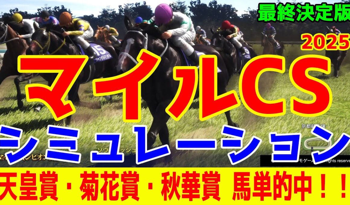 【マイルCS2025・予想】シミュレーション最終決定版 最終決断で本命にしたのはこの馬！展開・血統・追い切り・コース適正予想から導き出した勝ち馬はこの馬だ！！予想大公開！【マイルチャンピオンシップ】