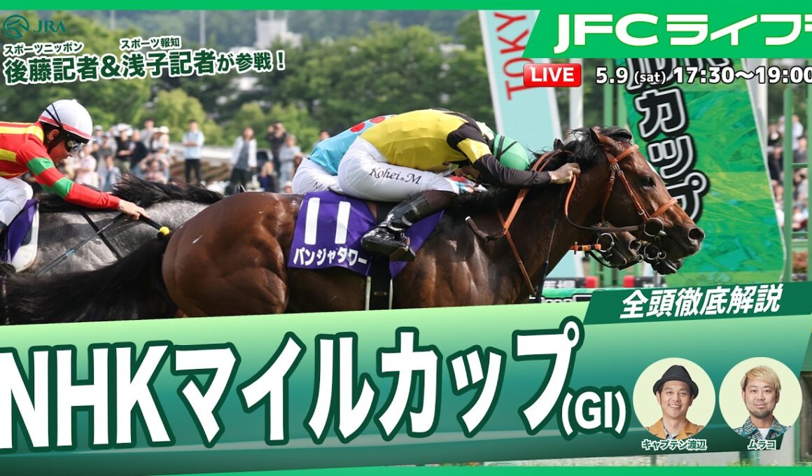 【JFCライブ】NHKマイルカップ（GⅠ）全頭解説予想！ほか｜JRA FUN CLUB