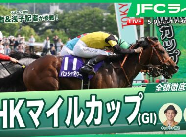 【JFCライブ】NHKマイルカップ（GⅠ）全頭解説予想！ほか｜JRA FUN CLUB