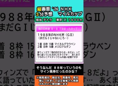 【縦３予想】2026ＮＨＫマイルカップ #競馬予想 #競馬情報 #東京競馬場 #縦3