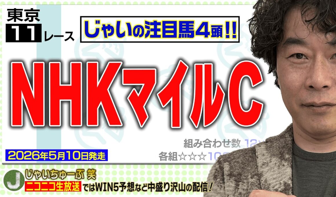 【競馬】NHKマイルカップでのじゃいの予想【勝ち馬予想】