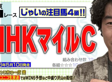 【競馬】NHKマイルカップでのじゃいの予想【勝ち馬予想】