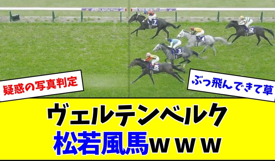 【天皇賞・春】単勝208.4倍ヴェルテンベルク松若w w w