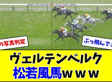 【天皇賞・春】単勝208.4倍ヴェルテンベルク松若w w w