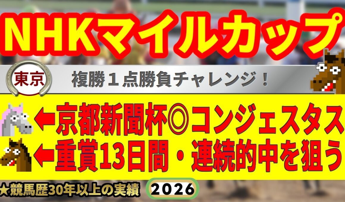NHKマイルカップ2026競馬予想🔥9連続G1的中男の本命馬は！？