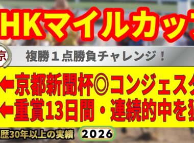 NHKマイルカップ2026競馬予想🔥9連続G1的中男の本命馬は！？