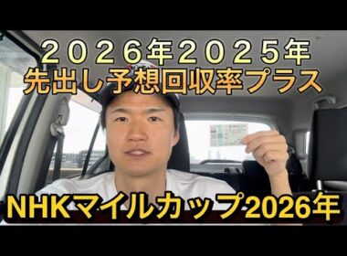 【NHKマイルカップ】2026年2025年先出し予想回収率プラスです🎯