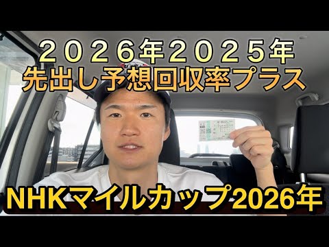 【NHKマイルカップ】2026年2025年先出し予想回収率プラスです🎯