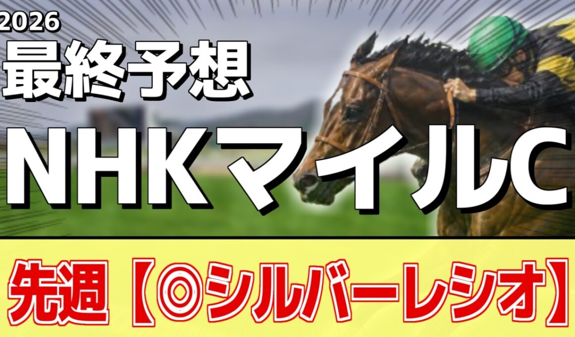 【NHKマイルカップ2026】"穴馬"を狙う！追い切りから買いたい1頭！