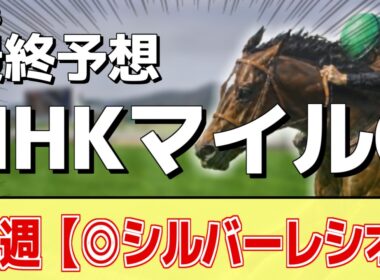 【NHKマイルカップ2026】"穴馬"を狙う！追い切りから買いたい1頭！