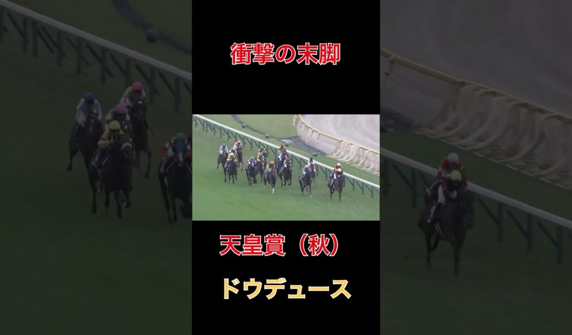 衝撃の末脚ドウデュース【天皇賞秋】#競馬#予想#馬券