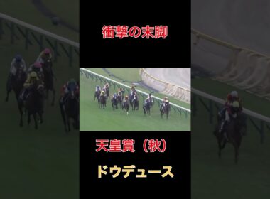 衝撃の末脚ドウデュース【天皇賞秋】#競馬#予想#馬券