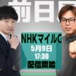 【ZBAT!NHKマイルC予想ライブ】9日17時30分スタート！競馬エイト・ゆきあきTM＆サンスポ・板津記者が出演！