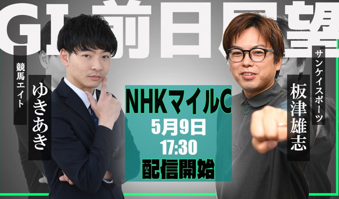 【ZBAT!NHKマイルC予想ライブ】9日17時30分スタート！競馬エイト・ゆきあきTM＆サンスポ・板津記者が出演！