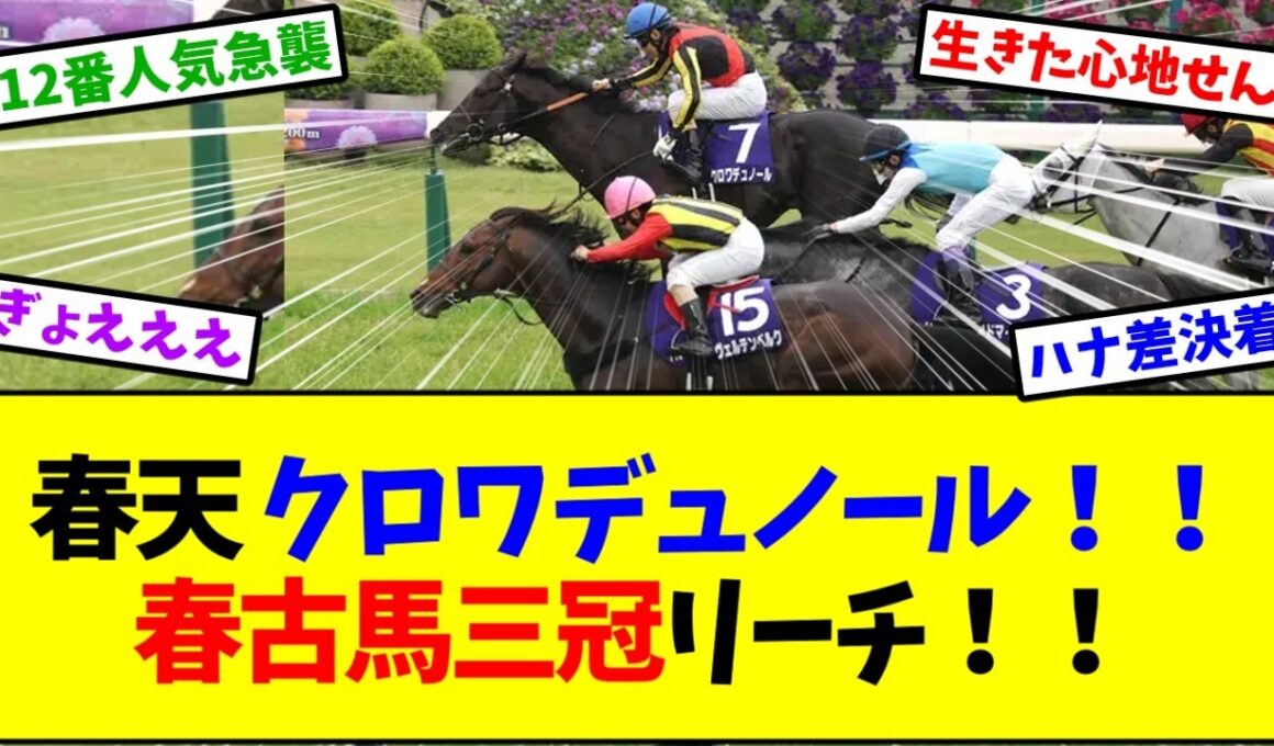 【天皇賞春2026】クロワデュノールが天皇賞春をハナ差で制す！12番人気ヴェルテンベルクの激走に掲示板大混乱…【競馬】