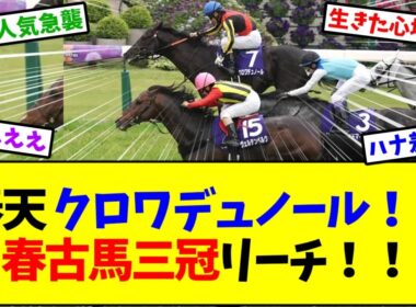 【天皇賞春2026】クロワデュノールが天皇賞春をハナ差で制す！12番人気ヴェルテンベルクの激走に掲示板大混乱…【競馬】