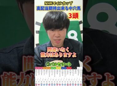 【競馬予想】NHKマイルカップで高配当期待出来る中穴馬3頭紹介#競馬#競馬予想#NHKマイルカップ
