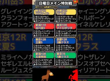 🌏日曜日,メイン,特別戦予想🌏全8レース/NHKマイルC/谷川岳S/平城京S/立夏S/五泉特別など　#NHKマイルカップ　#NHKマイルカップ2026　#ダイヤモンドノット　#競馬　#競馬予想　