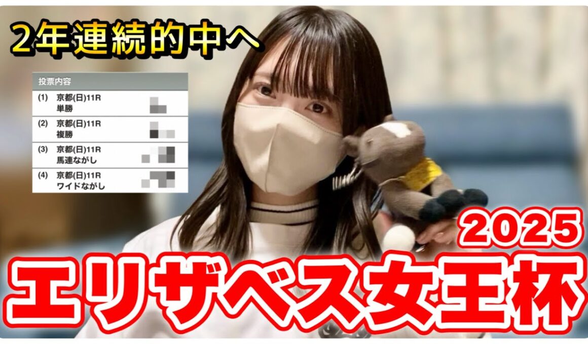 【エリザベス女王杯】2年連続的中なるか!? 牝馬の頂上決戦！