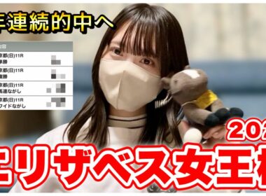 【エリザベス女王杯】2年連続的中なるか!? 牝馬の頂上決戦！