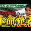 【NHKマイルカップ2026】【本命発表】直前のトラックバイアスを踏まえた予想•見解　おすすめ馬発表