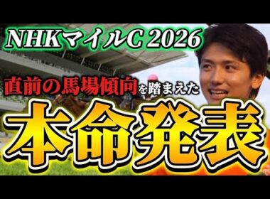 【NHKマイルカップ2026】【本命発表】直前のトラックバイアスを踏まえた予想•見解　おすすめ馬発表