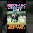 【ＮＨＫマイルカップ2026】本命度ナンバー1はこの馬🔥近走はＧⅠ級のパフォーマンス！