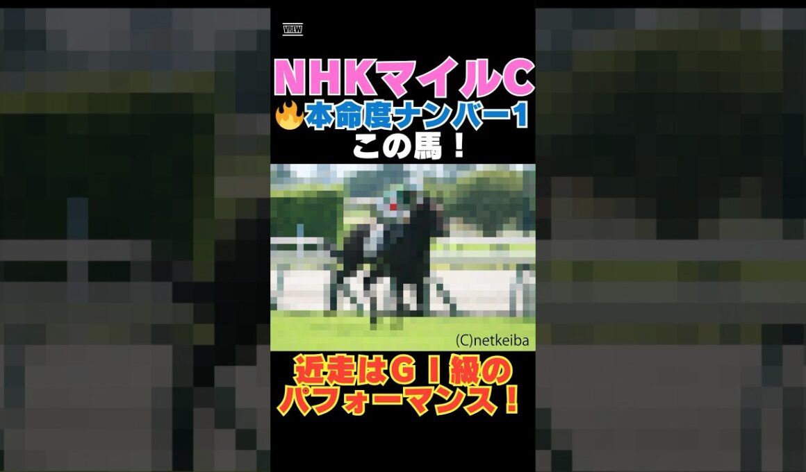 【ＮＨＫマイルカップ2026】本命度ナンバー1はこの馬🔥近走はＧⅠ級のパフォーマンス！