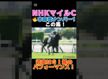 【ＮＨＫマイルカップ2026】本命度ナンバー1はこの馬🔥近走はＧⅠ級のパフォーマンス！
