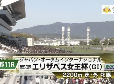 【本馬場入場】2025年11月16日 第50回 エリザベス女王杯(G1) レガレイラ/戸崎圭太