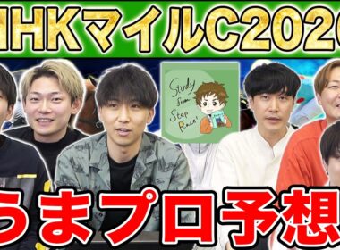 【NHKマイルC・予想】人気から穴馬までうまプロ注目馬を大公開！