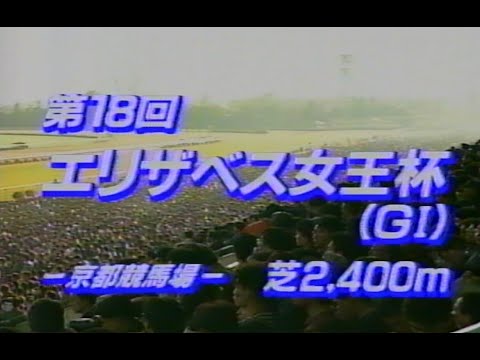 懐かしの「中央競馬ダイジェスト」'93年 エリザベス女王杯／ホクトベガ