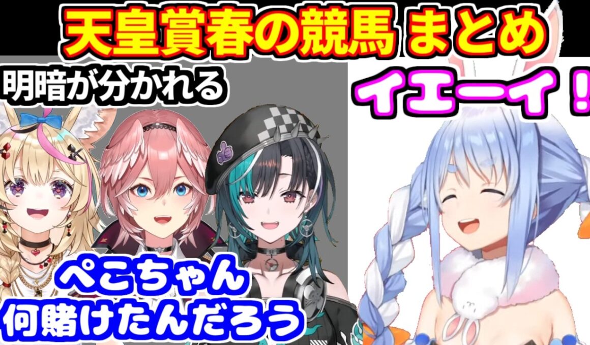 【競馬 天皇賞(春)】まさかの番狂わせもあり明暗が分かれたホロメンたち。前回的中させたぺこらマミーの予想あり【ホロライブ切り抜き/兎田ぺこら/尾丸ポルカ/鷹嶺ルイ/輪堂千速】