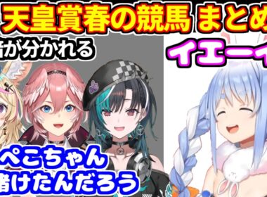 【競馬 天皇賞(春)】まさかの番狂わせもあり明暗が分かれたホロメンたち。前回的中させたぺこらマミーの予想あり【ホロライブ切り抜き/兎田ぺこら/尾丸ポルカ/鷹嶺ルイ/輪堂千速】
