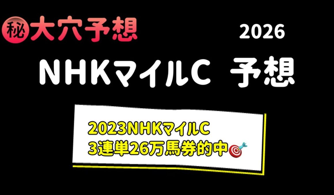 【競馬予想】　NHKマイルカップ　2026  予想