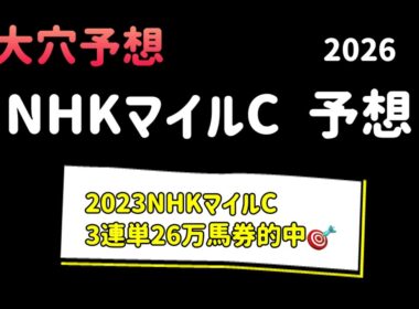 【競馬予想】　NHKマイルカップ　2026  予想