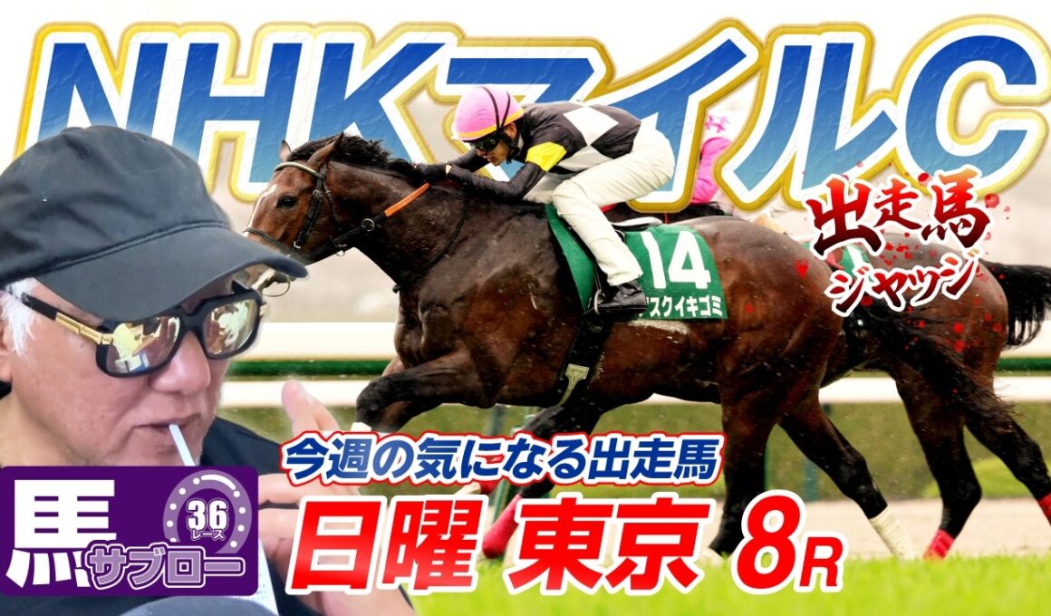 【2026 NHKマイルC】【2026 エプソムC】出走馬ジャッジ