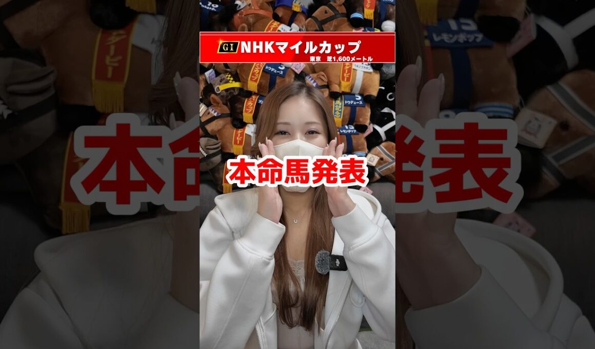 【NHKマイルカップ2026】本命馬発表