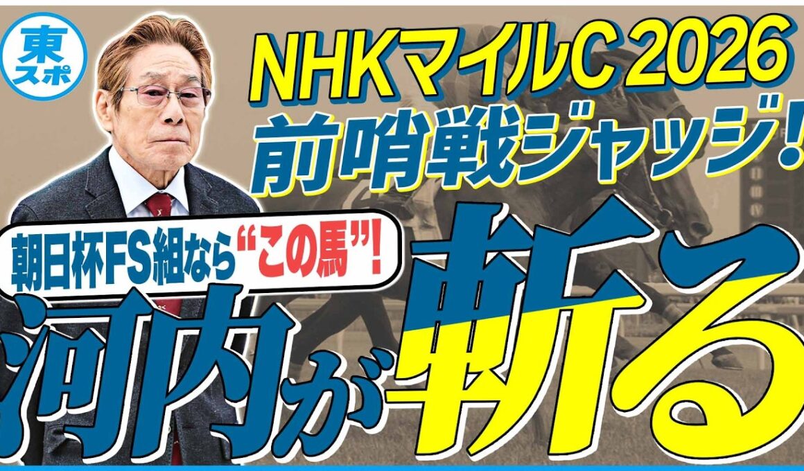 【NHKマイルC2026】朝日杯FS組なら“この馬”！意外な前哨戦からの伏兵も！？元ジョッキー＆調教師の河内洋が前哨戦を斬る！《東スポ競馬》