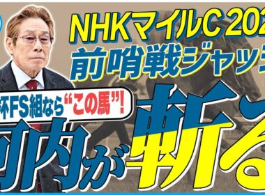 【NHKマイルC2026】朝日杯FS組なら“この馬”！意外な前哨戦からの伏兵も！？元ジョッキー＆調教師の河内洋が前哨戦を斬る！《東スポ競馬》