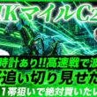 【NHKマイルC2026】歴史は繰り返す！激走穴パターン該当の本命馬で波乱のG1を仕留めて見せる