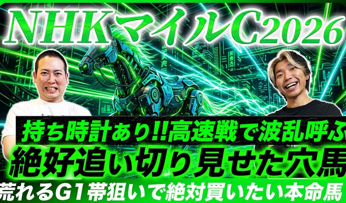 【NHKマイルC2026】歴史は繰り返す！激走穴パターン該当の本命馬で波乱のG1を仕留めて見せる